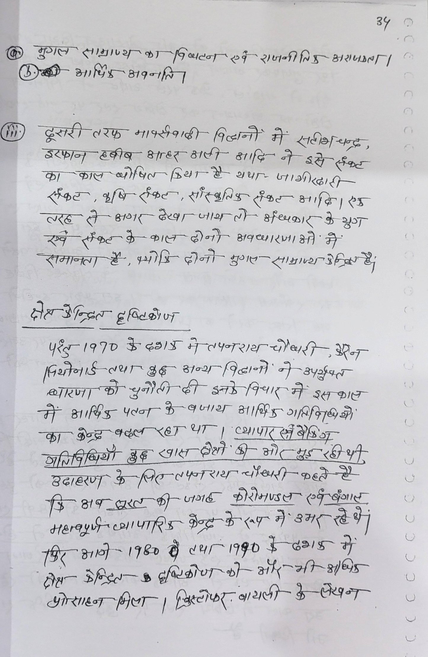 Manikant Sir History Optional HANDWRITTEN Notes in Hindi (4 Booklets)